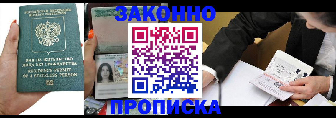 прописка законно в Черемхово